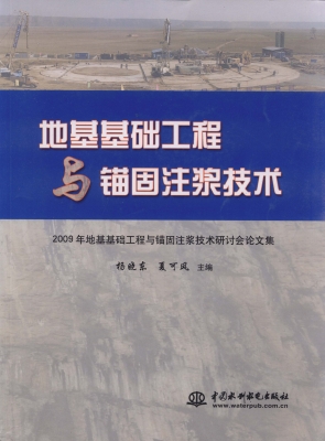 地基基础工程与锚固注