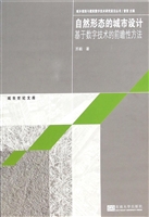自然形态的城市设计—