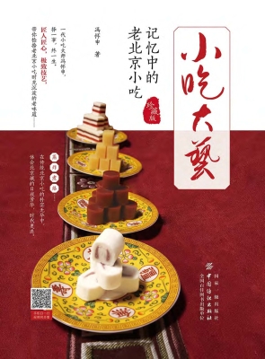 小吃大艺——记忆中的