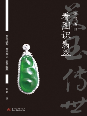 看图识翡翠——美玉传