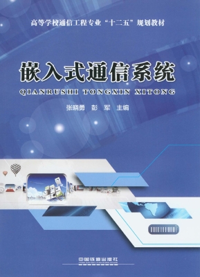 嵌入式通信系统
