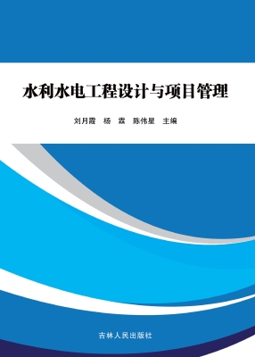 水利水电工程设计与项