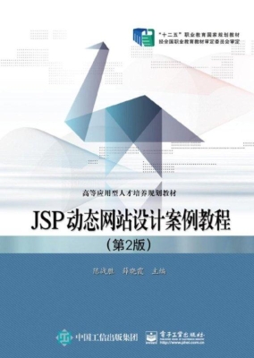 JSP动态网站设计案例