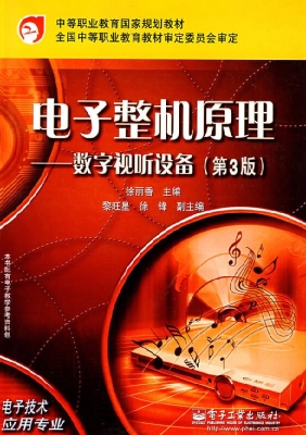 电子整机原理——数字