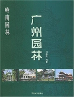 岭南园林——广州园林