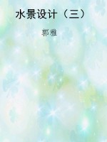 水景设计（三）
