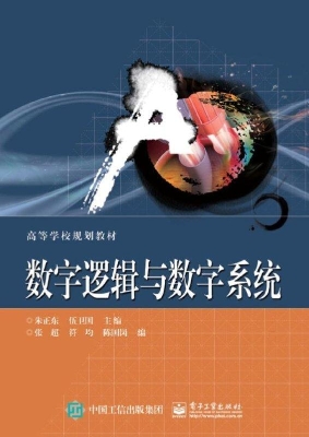 数字逻辑与数字系统
