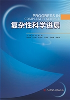 复杂性科学进展