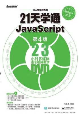 21天学通JavaScript