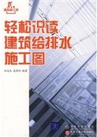 轻松识读建筑给排水施