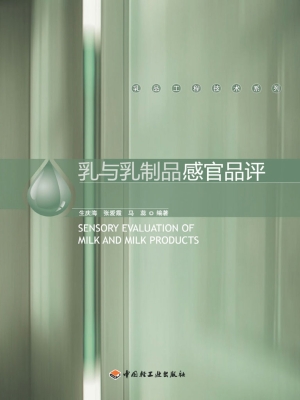 乳与乳制品感官品评