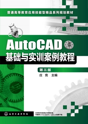AutoCAD基础与实训案