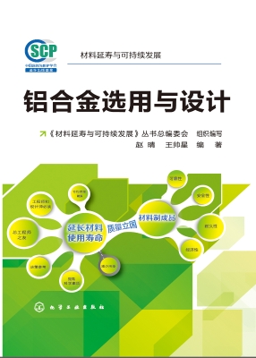 铝合金选用与设计