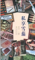 私享雪茄