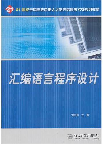 汇编语言程序设计