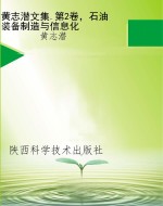 黄志潜文集.第2卷，石油