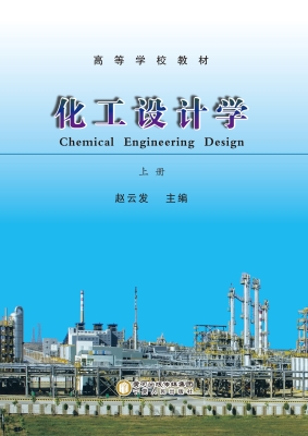 化工设计学
