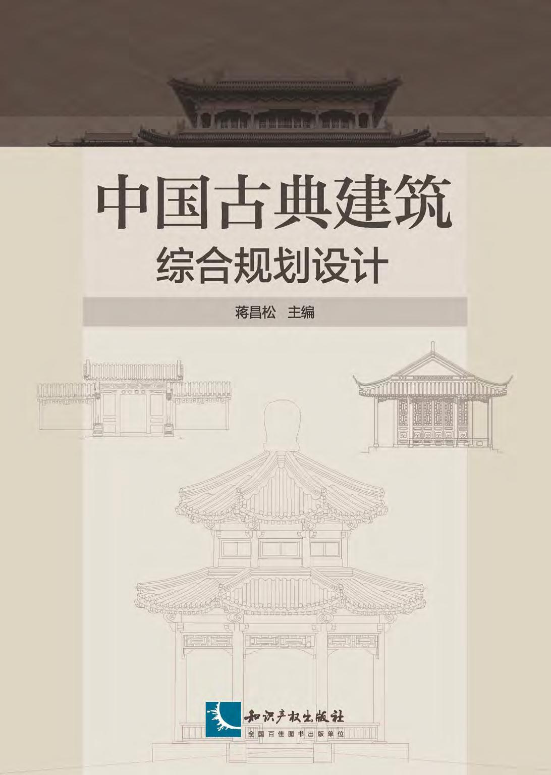 中国古典建筑综合规划