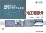 国家电网公司输变电工
