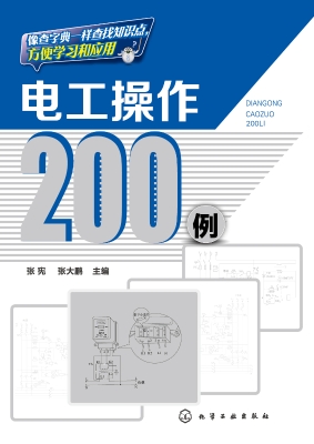电工操作200例