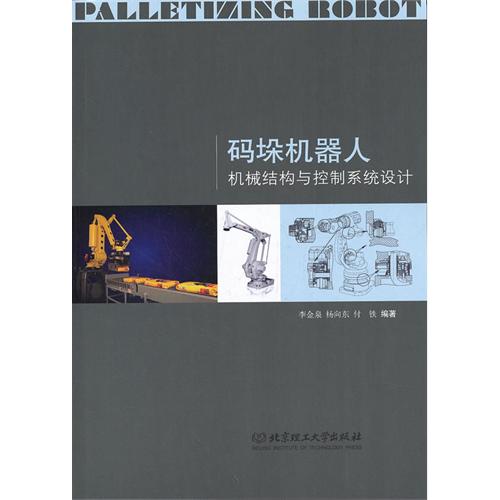 码垛机器人机械结构与