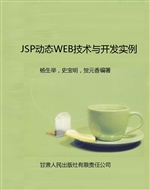 JSP动态WEB技术与开发