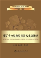 煤矿安全监测监控技术