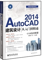 AutoCAD 2014建筑设计