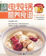 电炖锅营养食谱