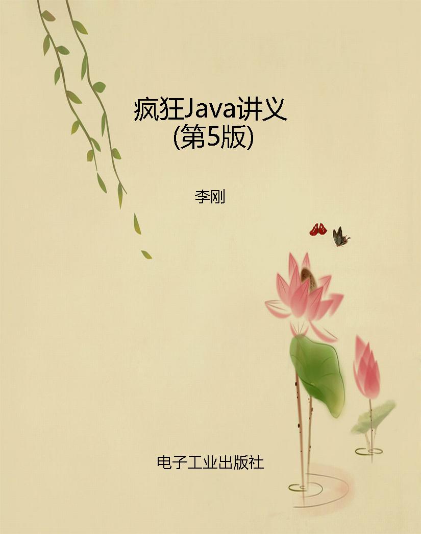 疯狂Java讲义（第5版）