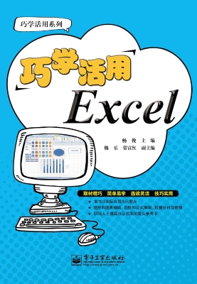 巧学活用Excel