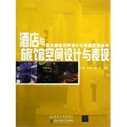 酒店与旅馆空间设计与