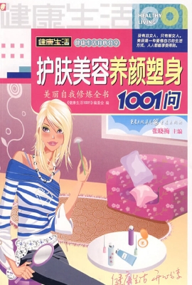 护肤美容养颜塑身1001