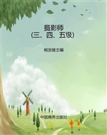 摄影师（三、四、五级）
