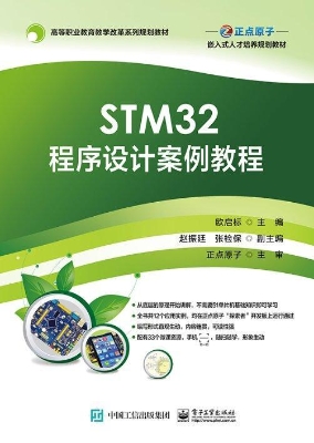 STM32程序设计案例教