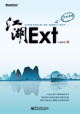 Ext江湖