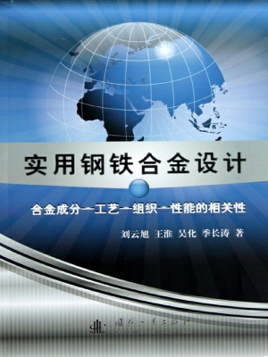 实用钢铁合金设计——
