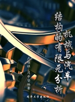 机械与汽车结构的有限