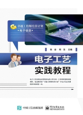 电子工艺实践教程