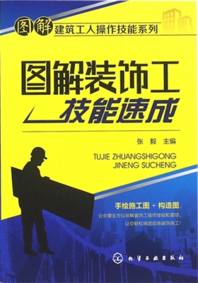 图解装饰工技能速成