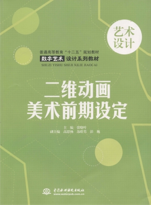 二维动画美术前期设定