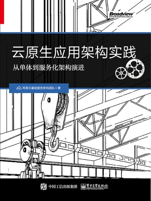 云原生应用架构实践—