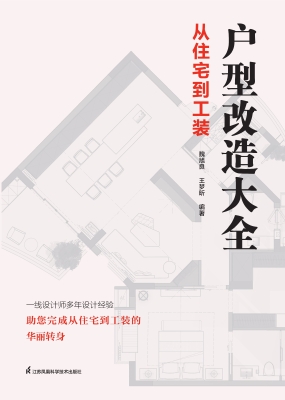 户型改造大全：从住宅到
