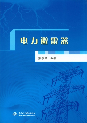 电力避雷器