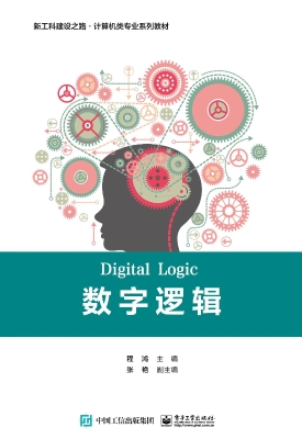 数字逻辑