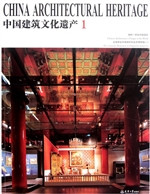 中国建筑文化遗产 1