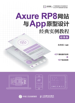 Axure RP8网站与App原