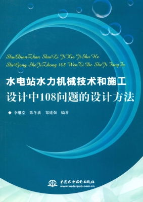 水电站水力机械技术和