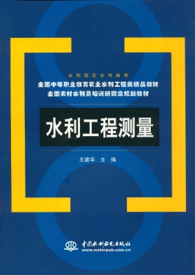 水利工程测量
