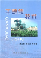 干熄焦技术